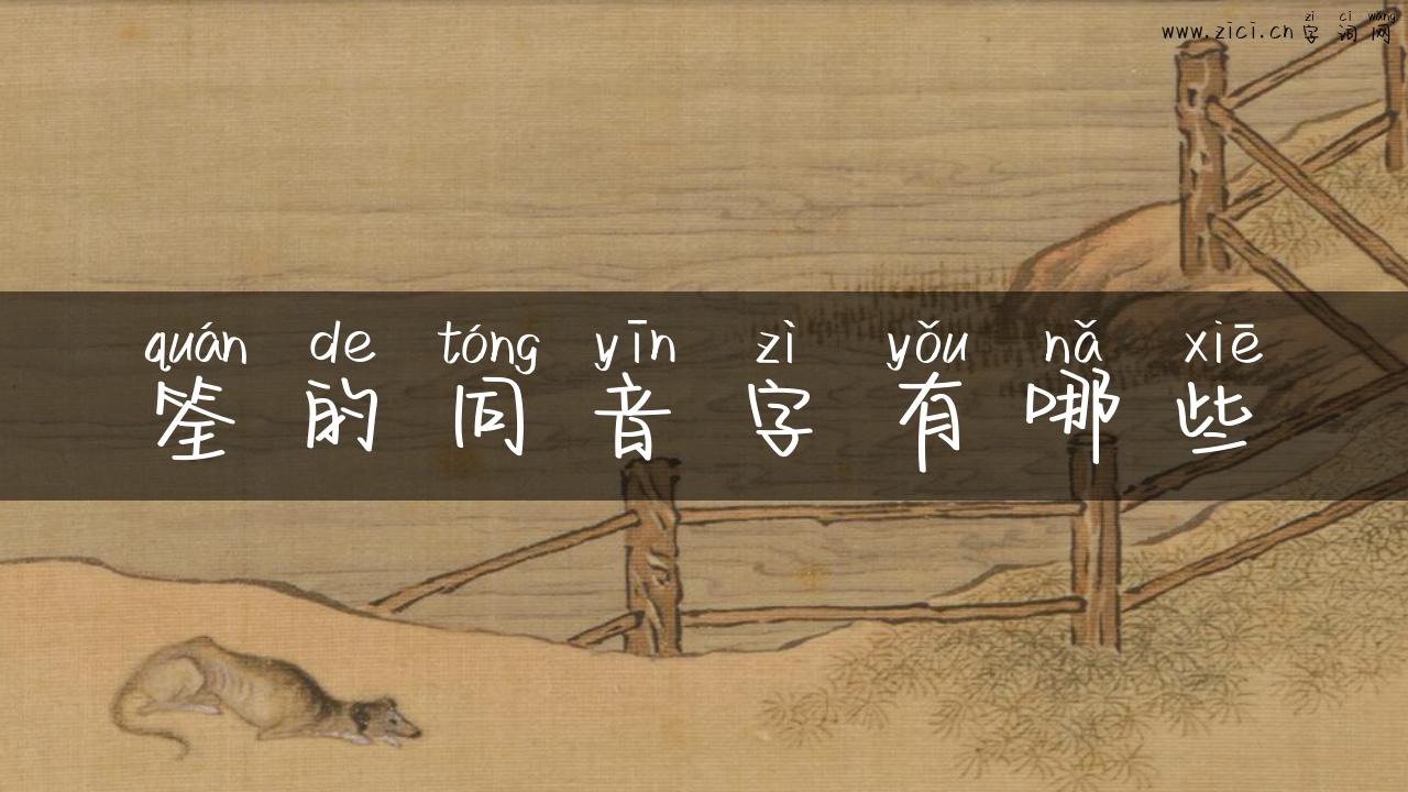 筌的同音字有哪些