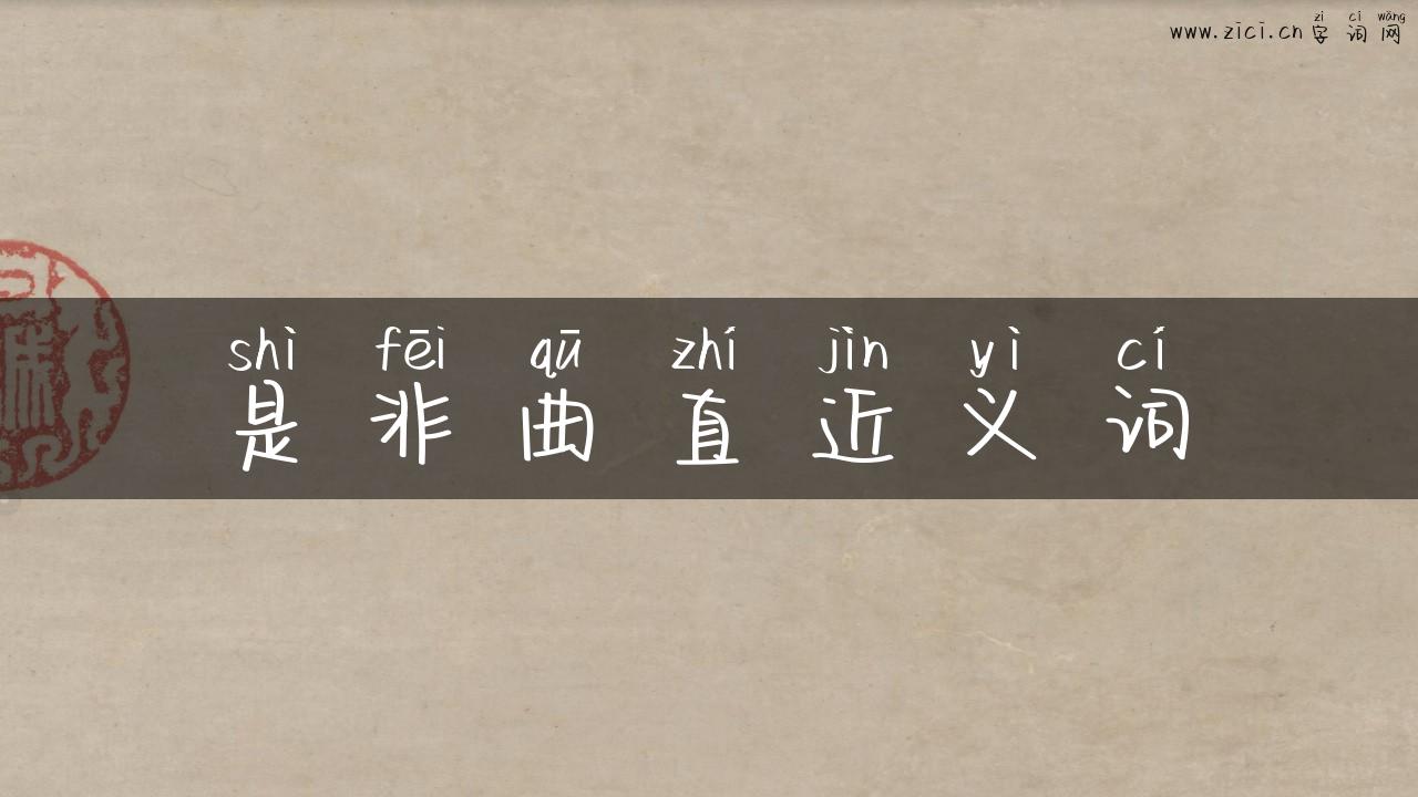 是非曲直近义词
