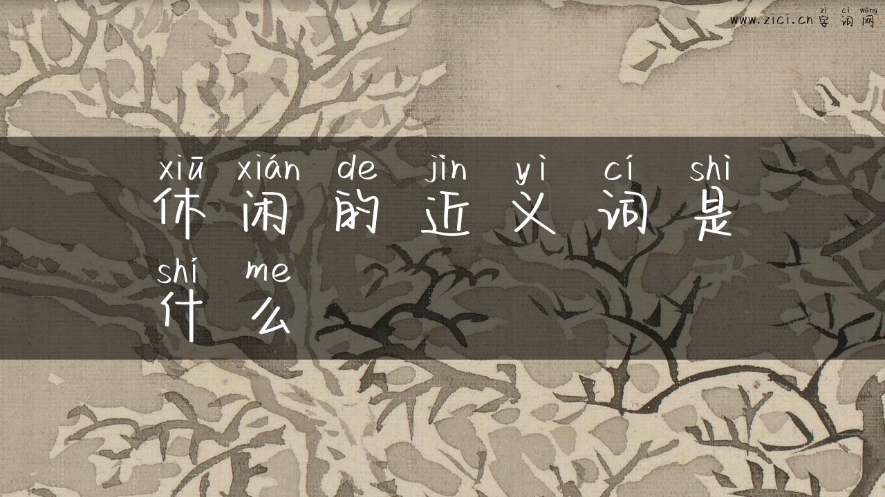 休闲的近义词是什么