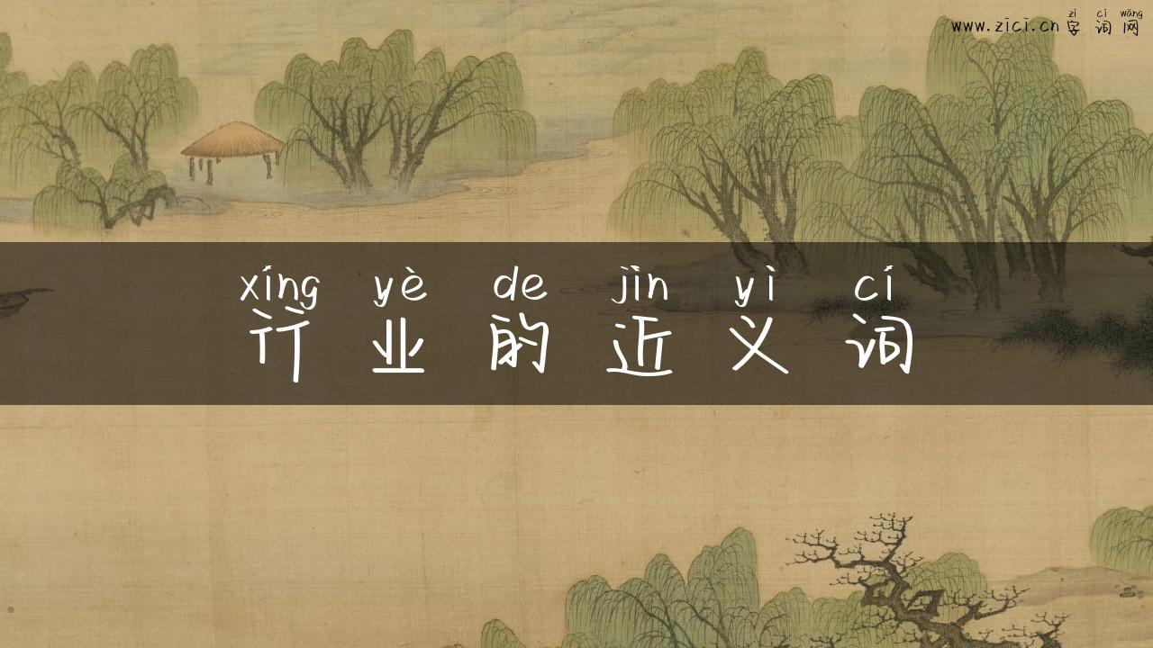 行业的近义词