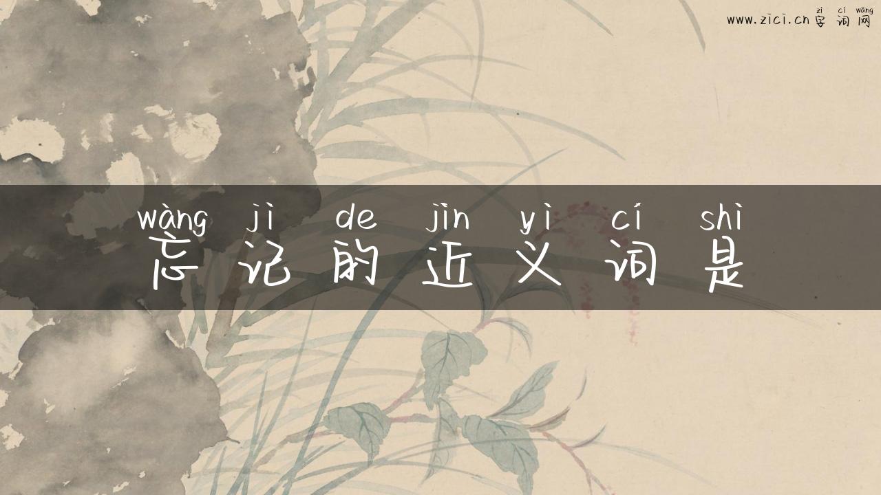 忘记的近义词是