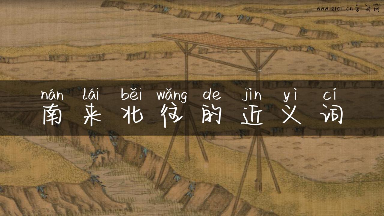 南来北往的近义词