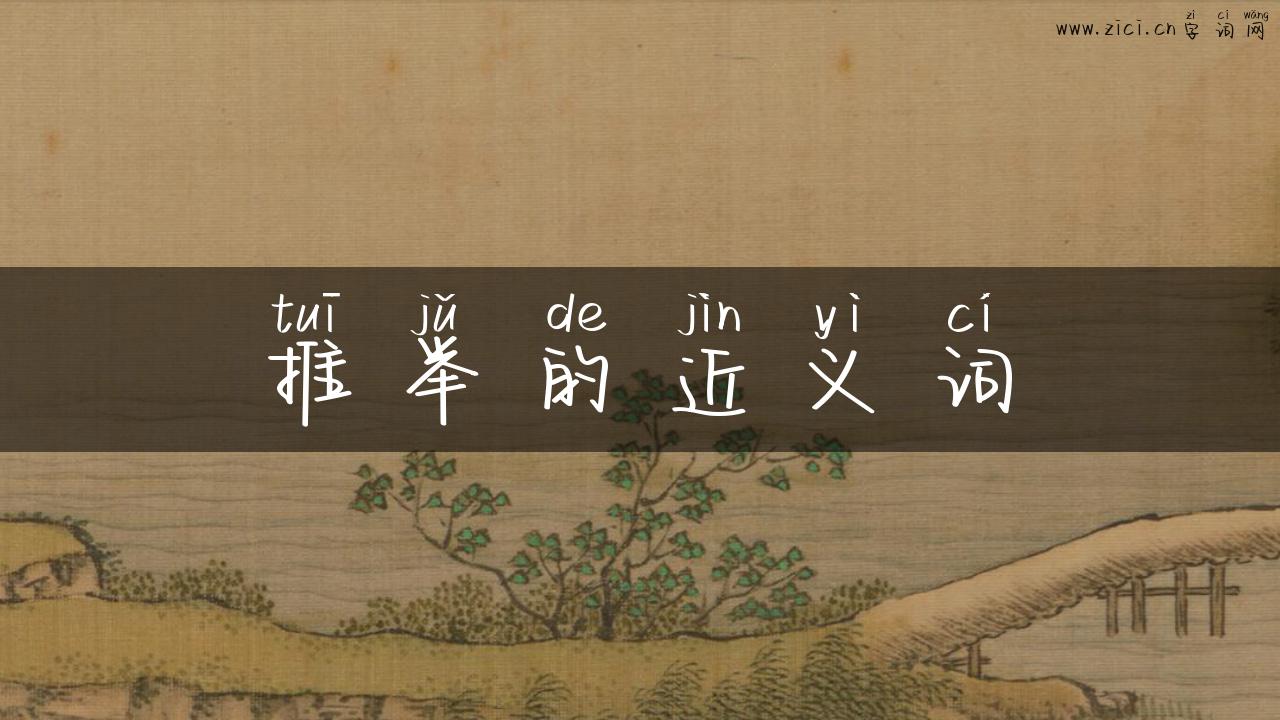 推举的近义词
