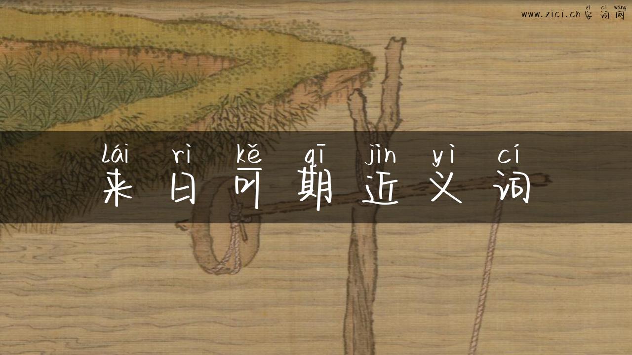 来日可期近义词