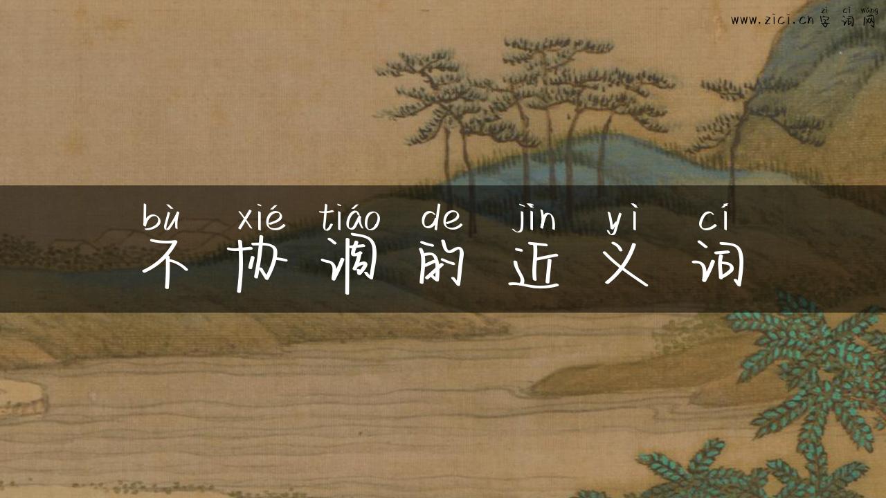 不协调的近义词