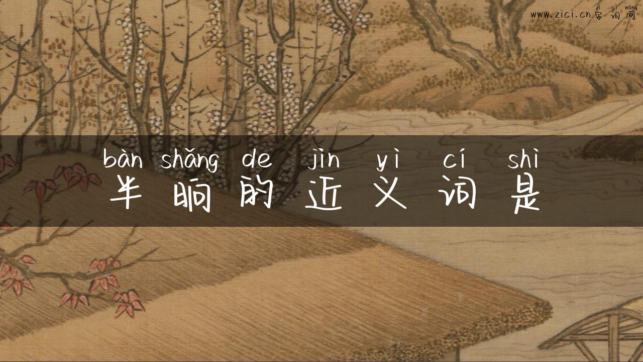 半晌的近义词是