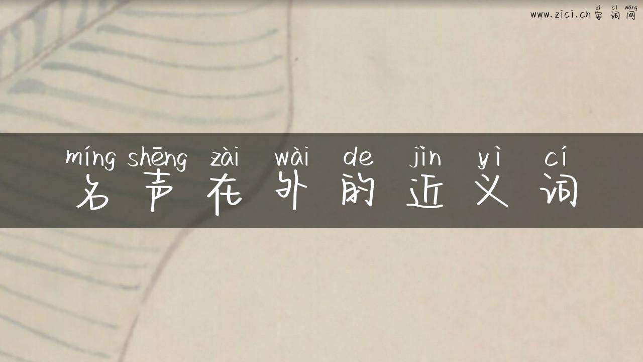 名声在外的近义词