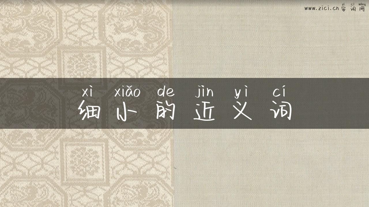 细小的近义词