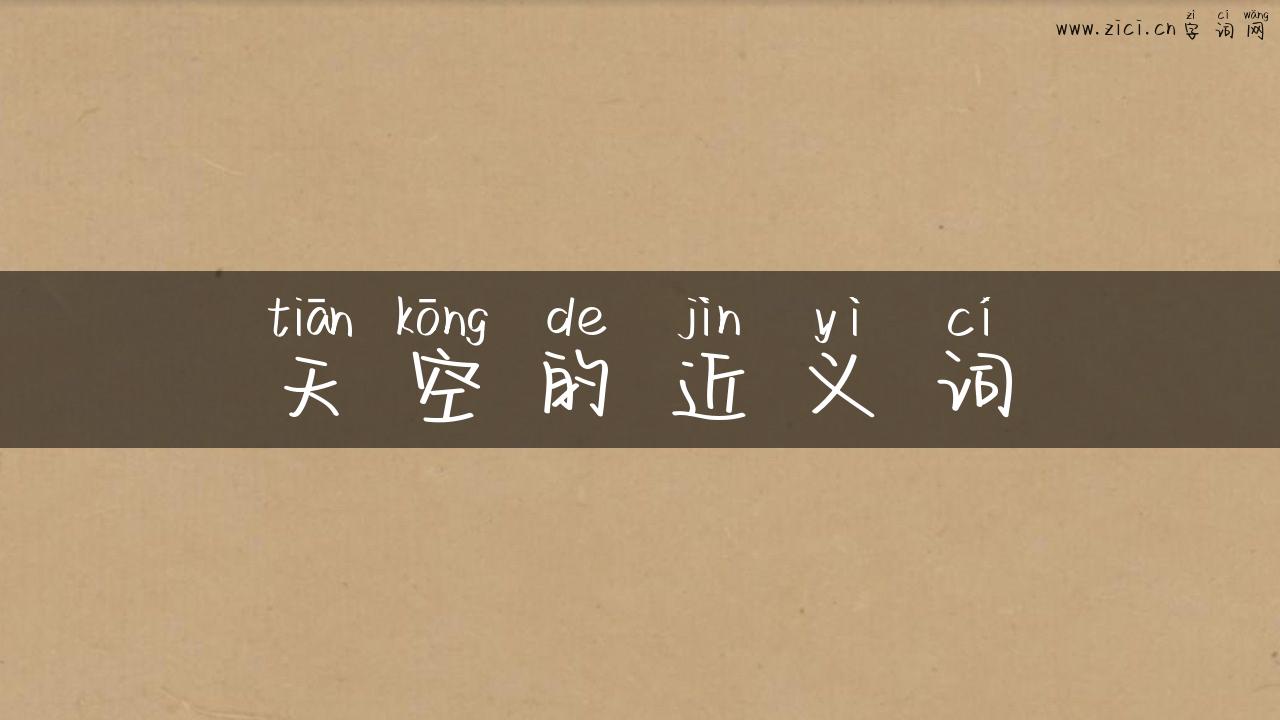 天空的近义词
