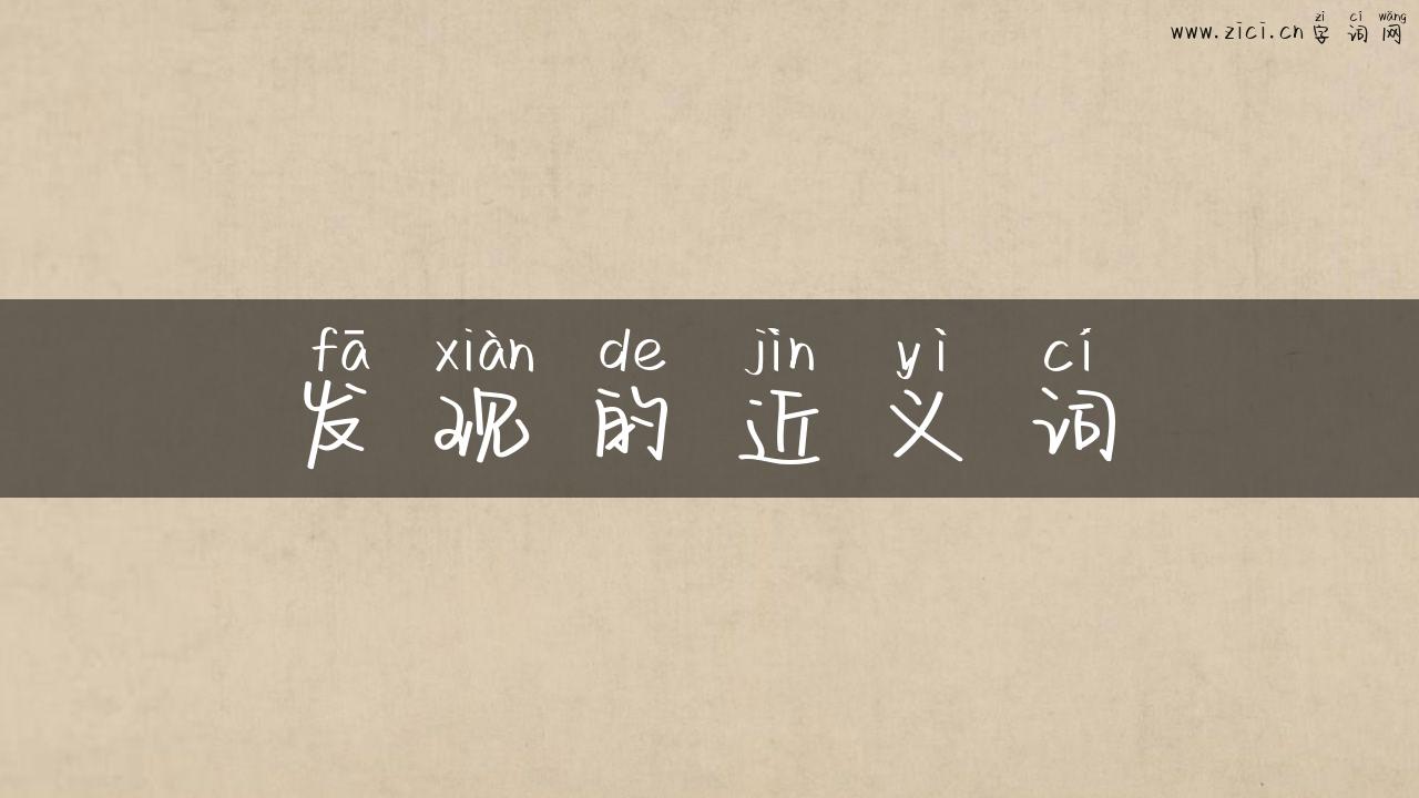 发现的近义词