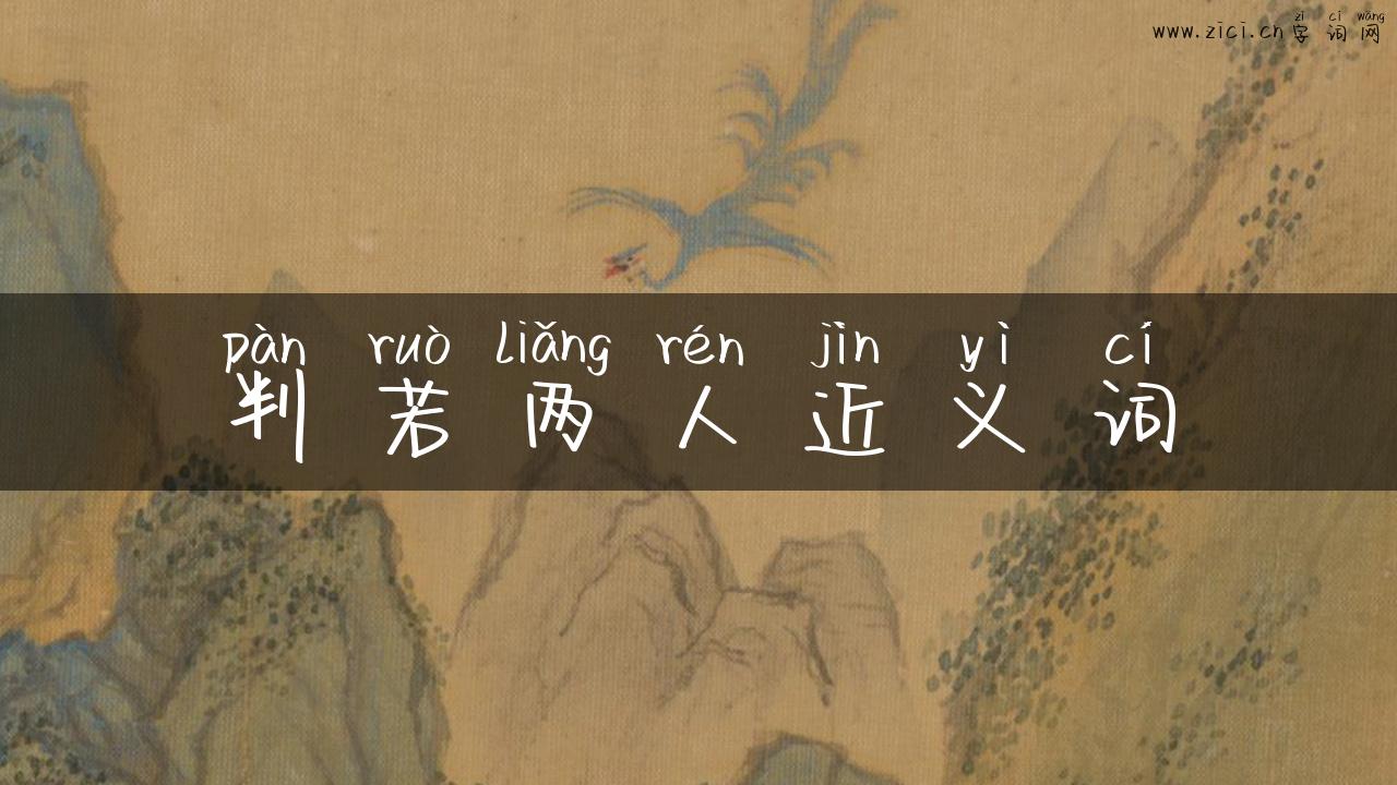 判若两人近义词