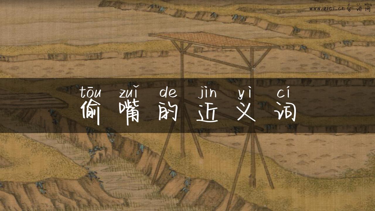 偷嘴的近义词