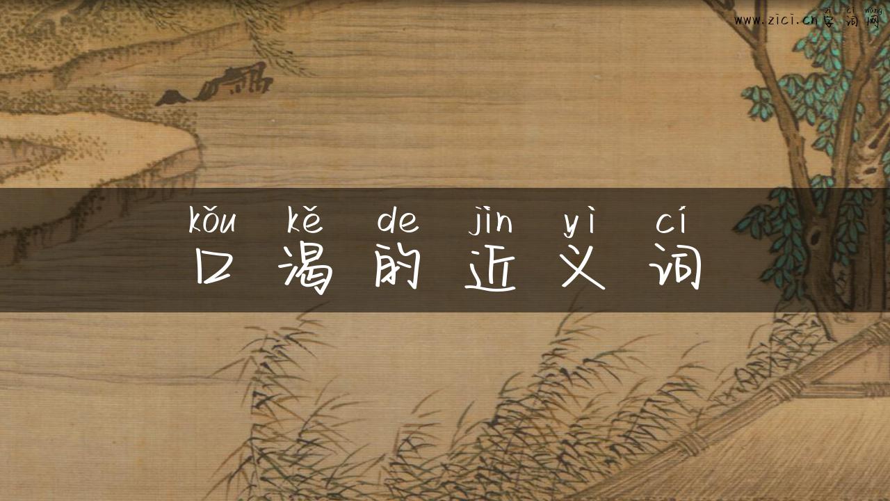 口渴的近义词