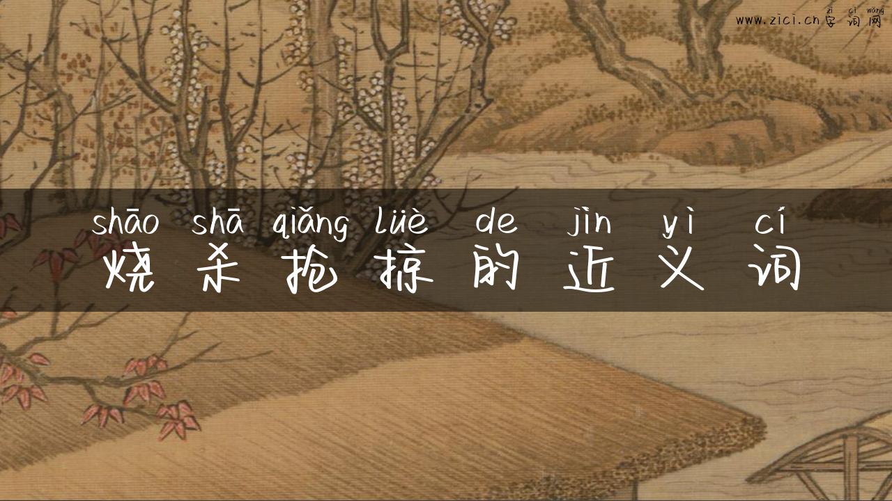 烧杀抢掠的近义词