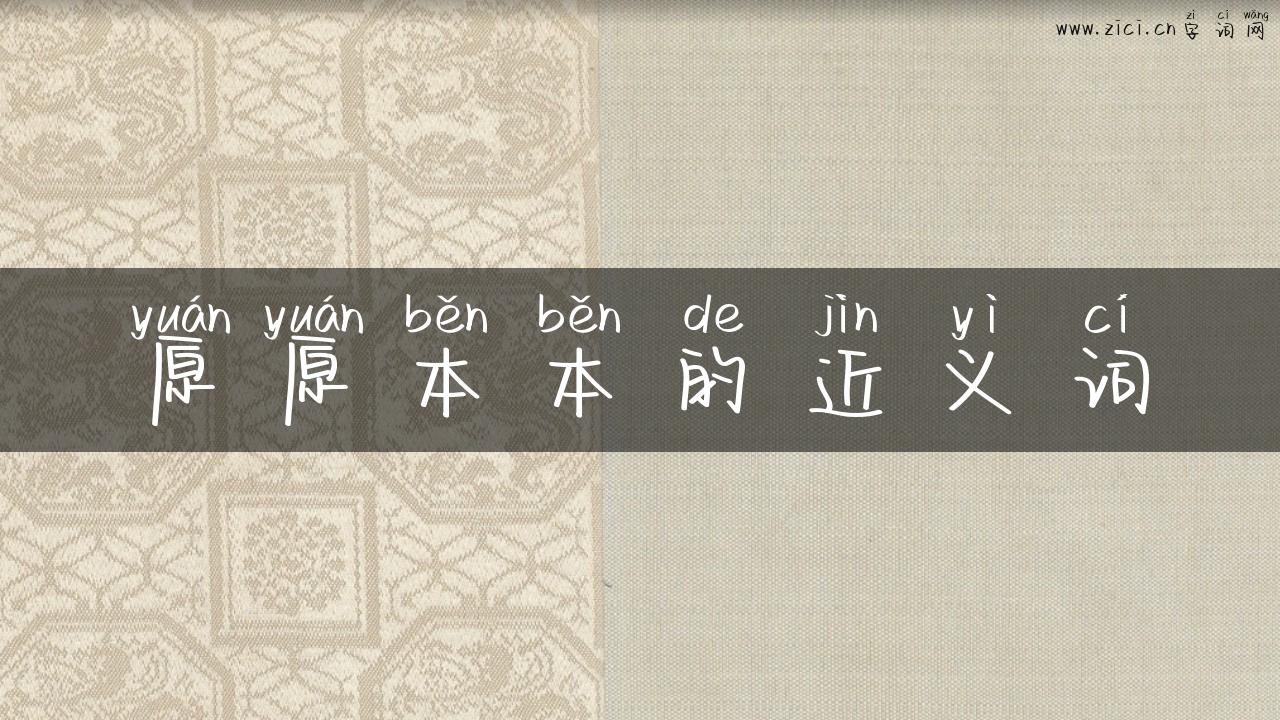 原原本本的近义词