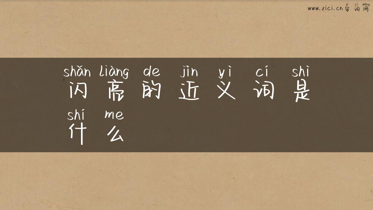 闪亮的近义词是什么