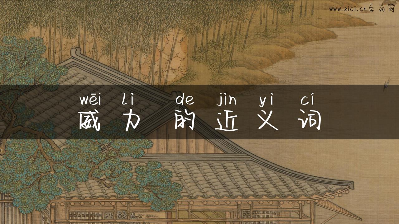 威力 的近义词