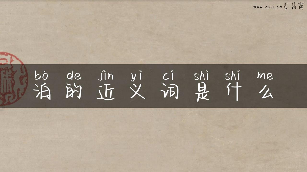 泊的近义词是什么