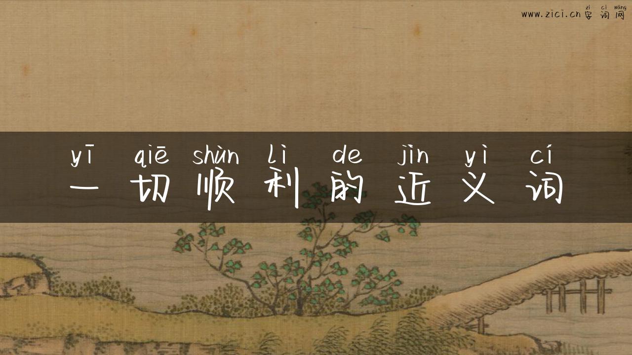 一切顺利的近义词