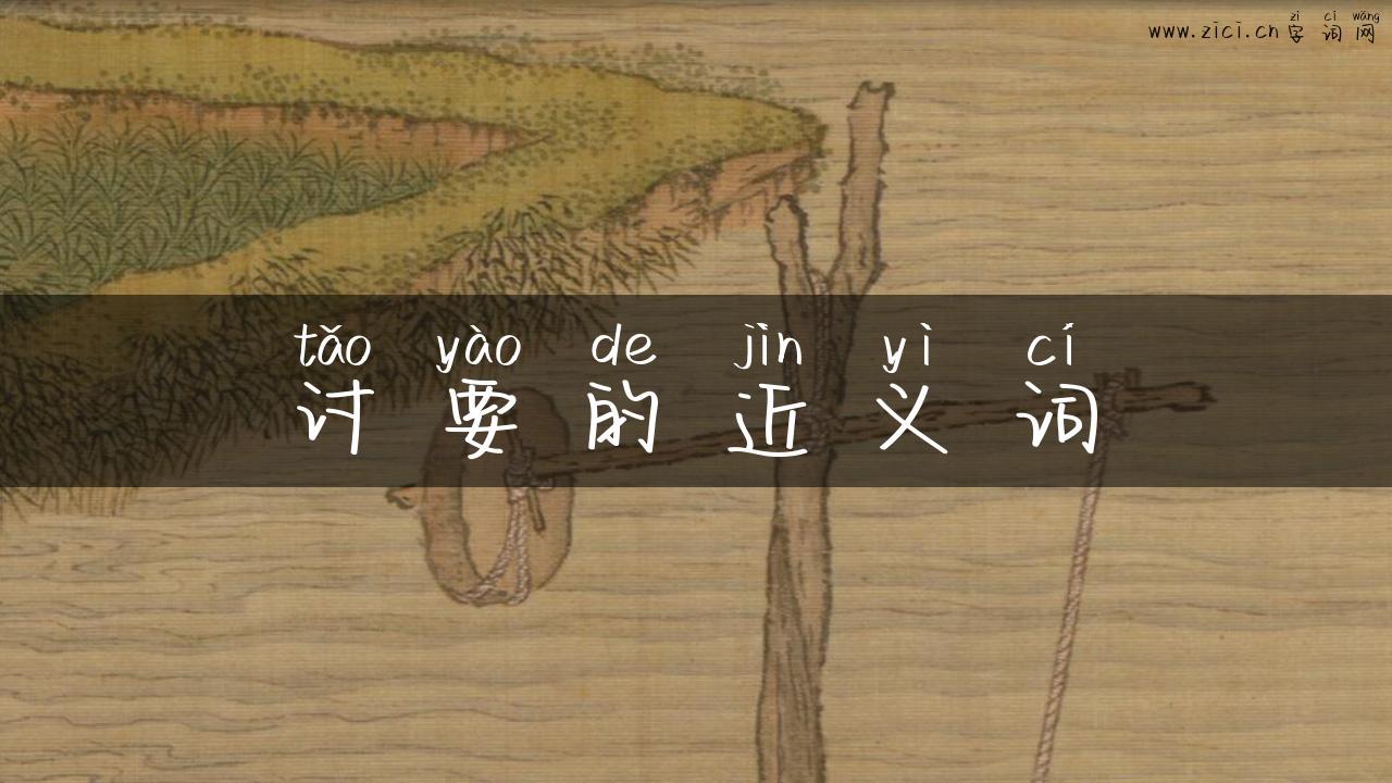 讨要的近义词
