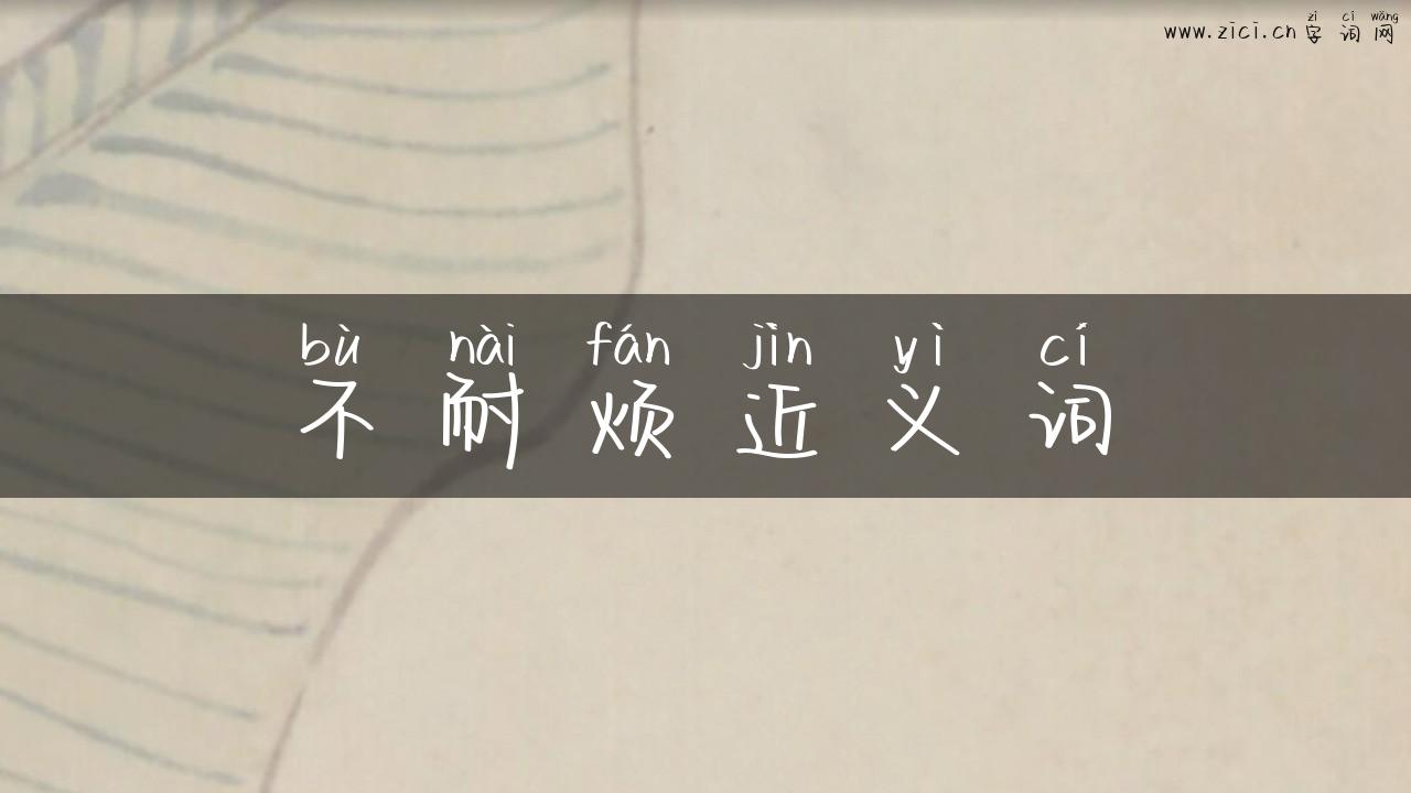 不耐烦近义词