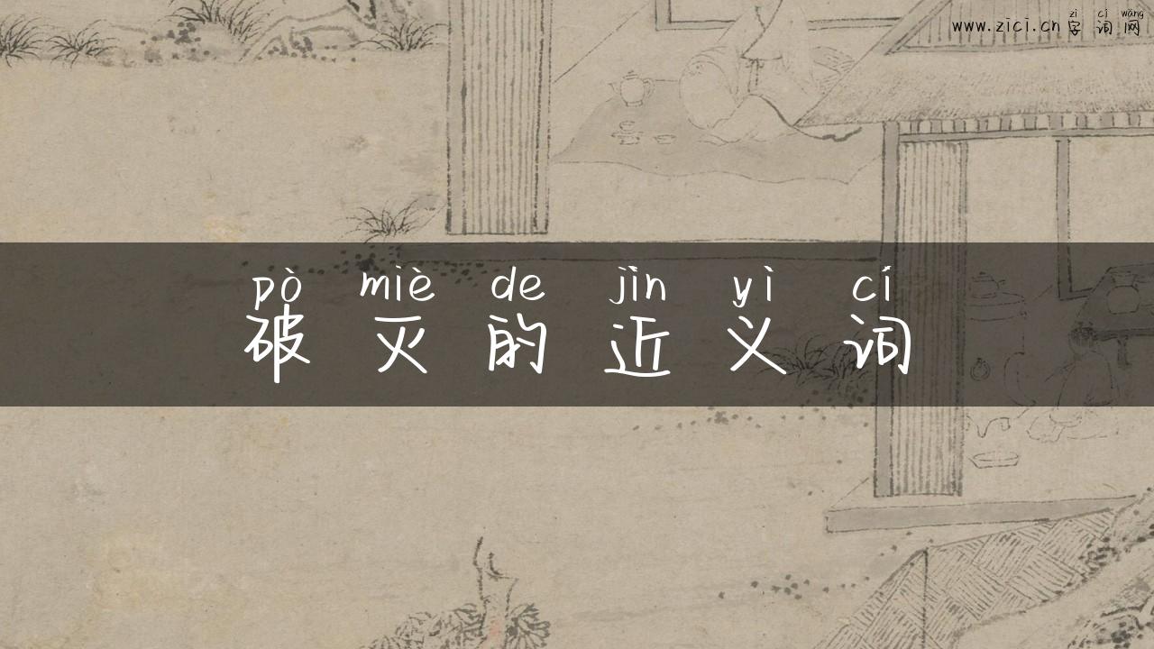 破灭的近义词