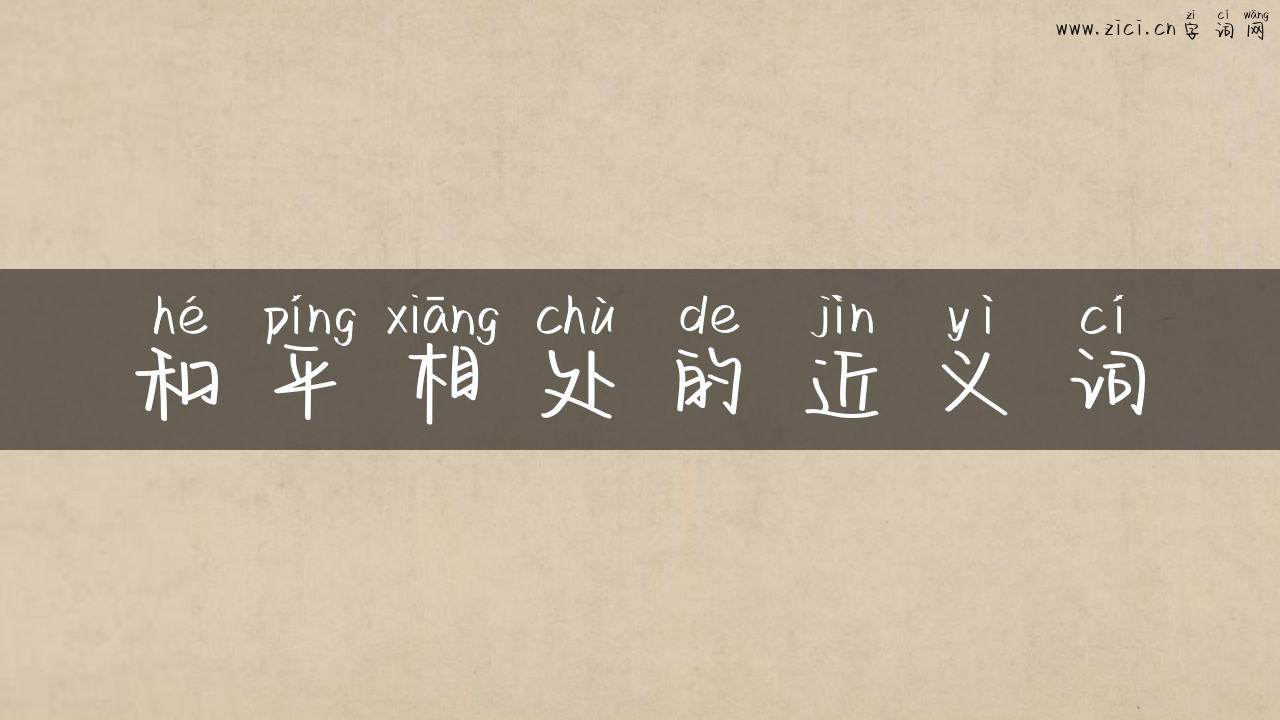 和平相处的近义词