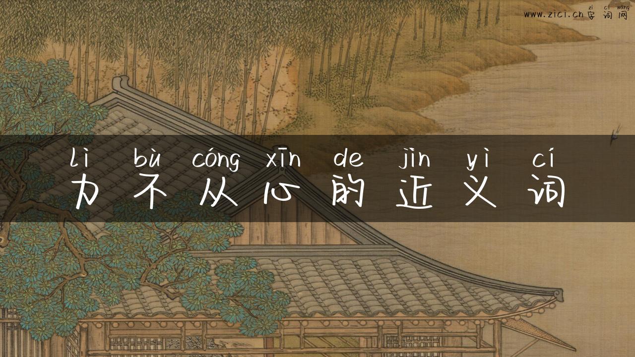 力不从心的近义词