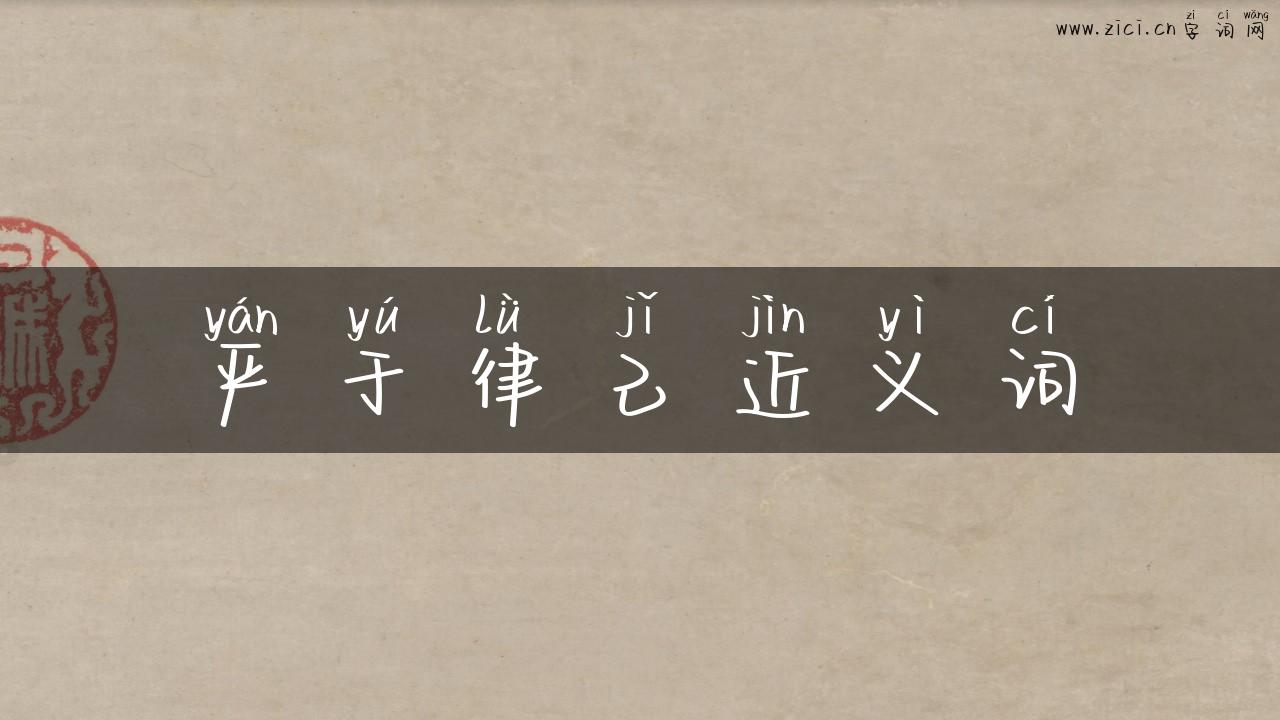 严于律己近义词