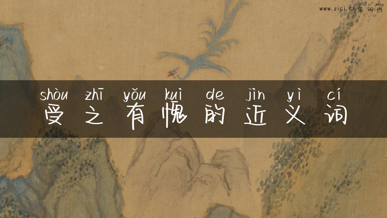 受之有愧的近义词