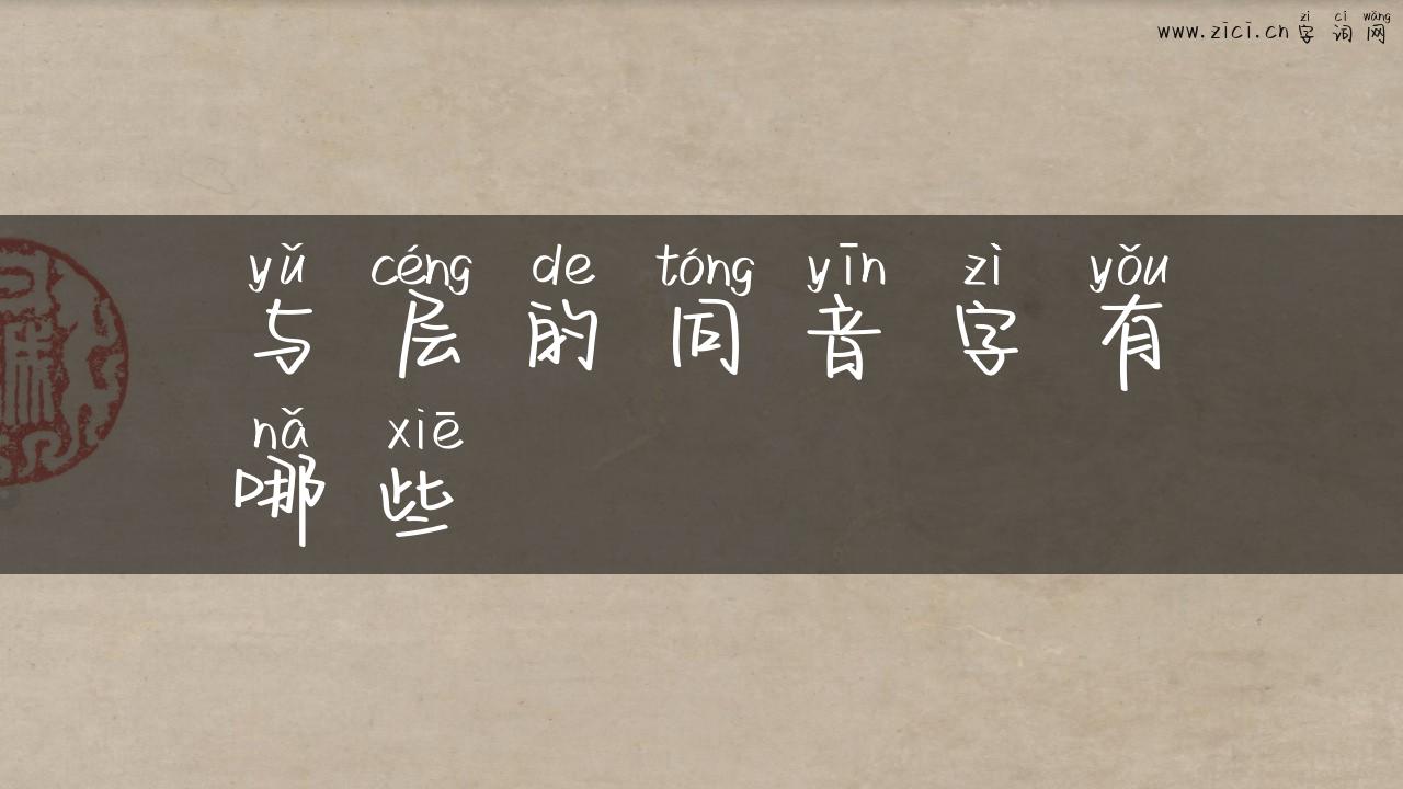 与层的同音字有哪些