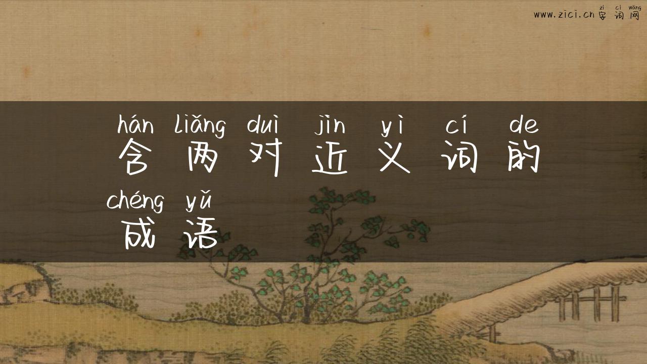 含两对近义词的成语
