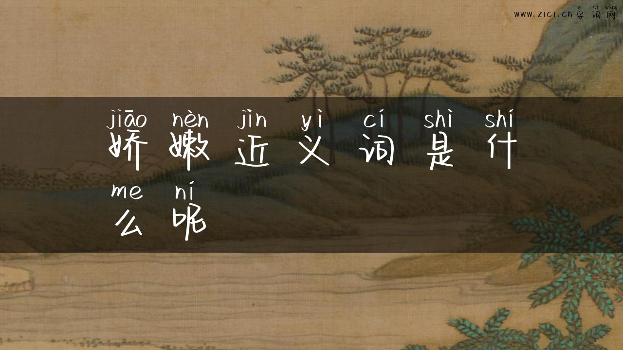 娇嫩近义词是什么呢