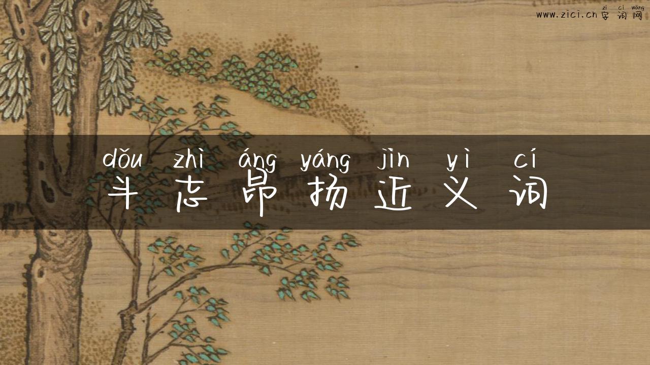 斗志昂扬近义词