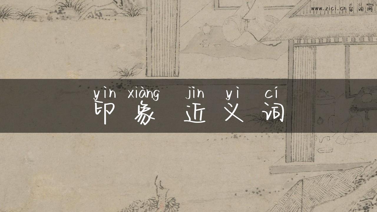印象 近义词