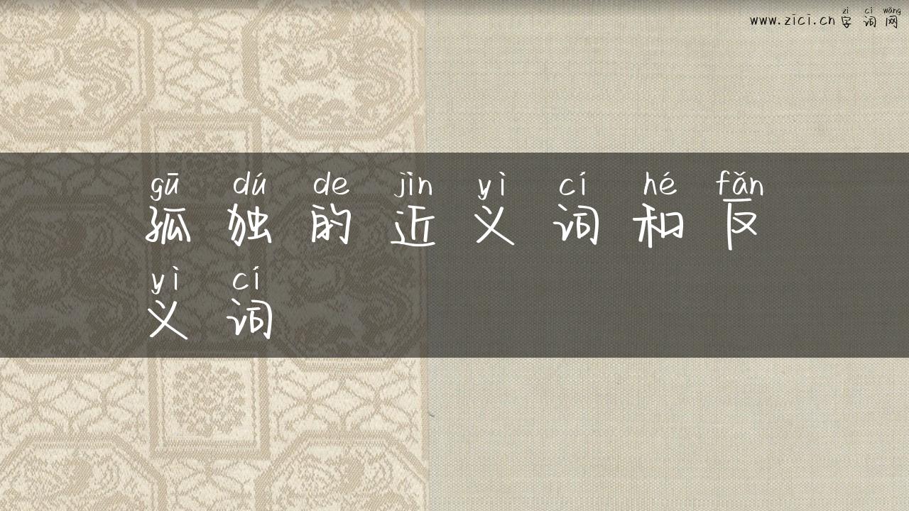 孤独的近义词和反义词