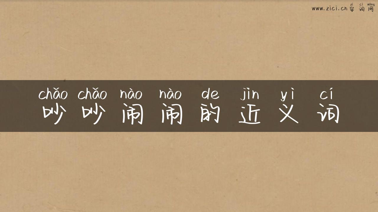 吵吵闹闹的近义词