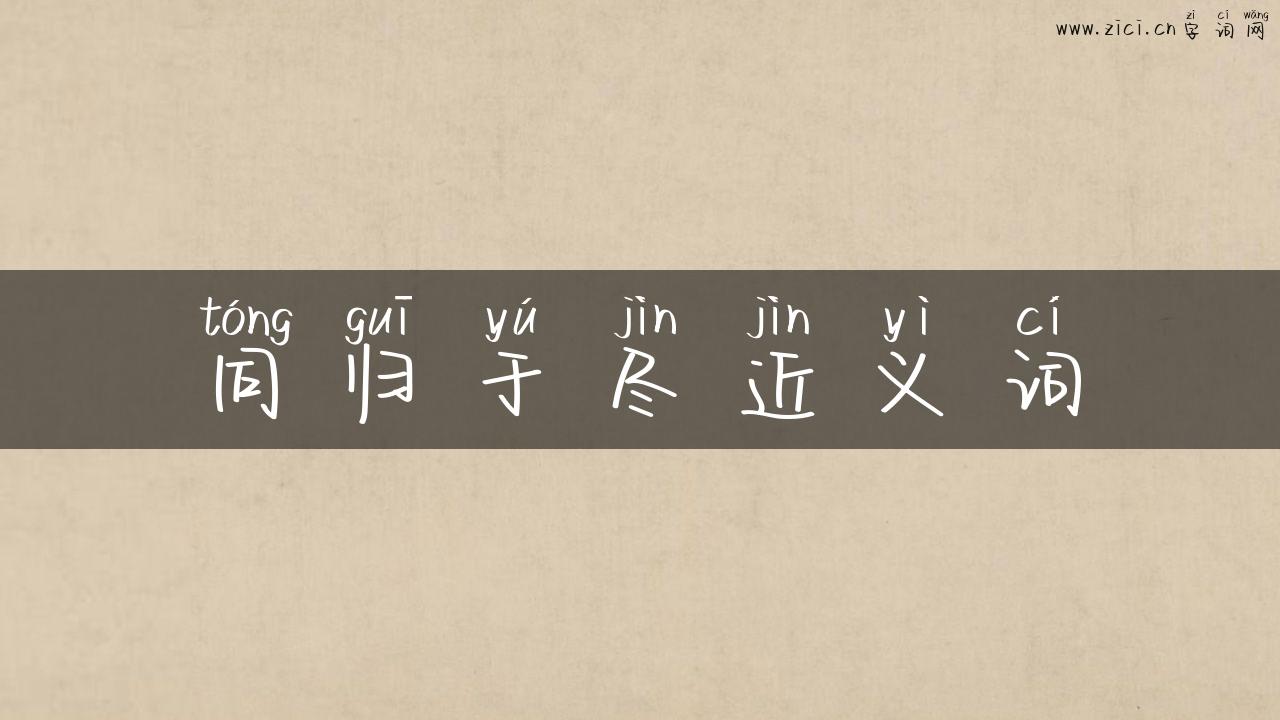 同归于尽近义词