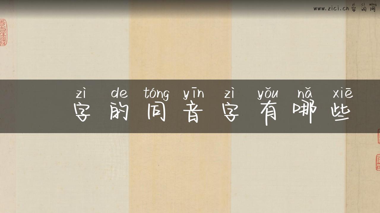 俶字的同音字有哪些