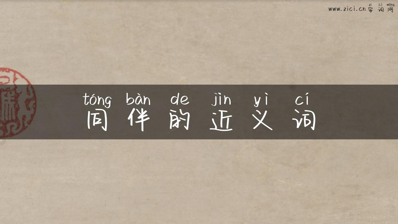 同伴的近义词