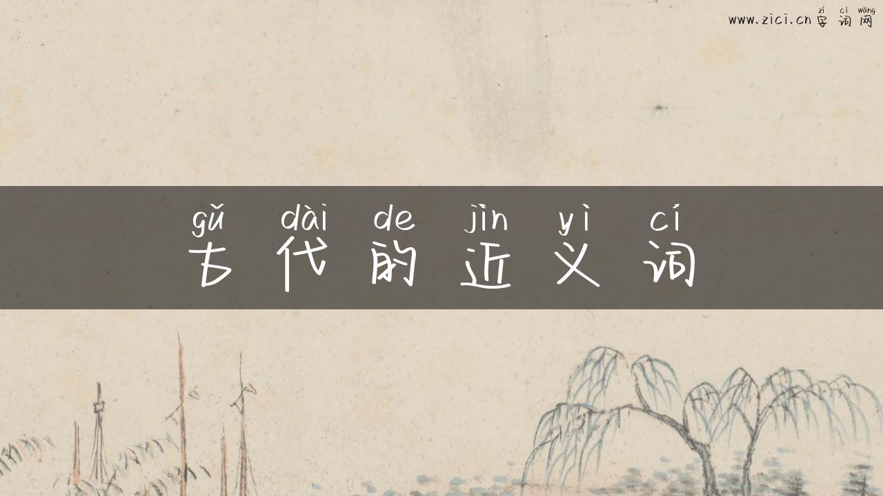 古代的近义词