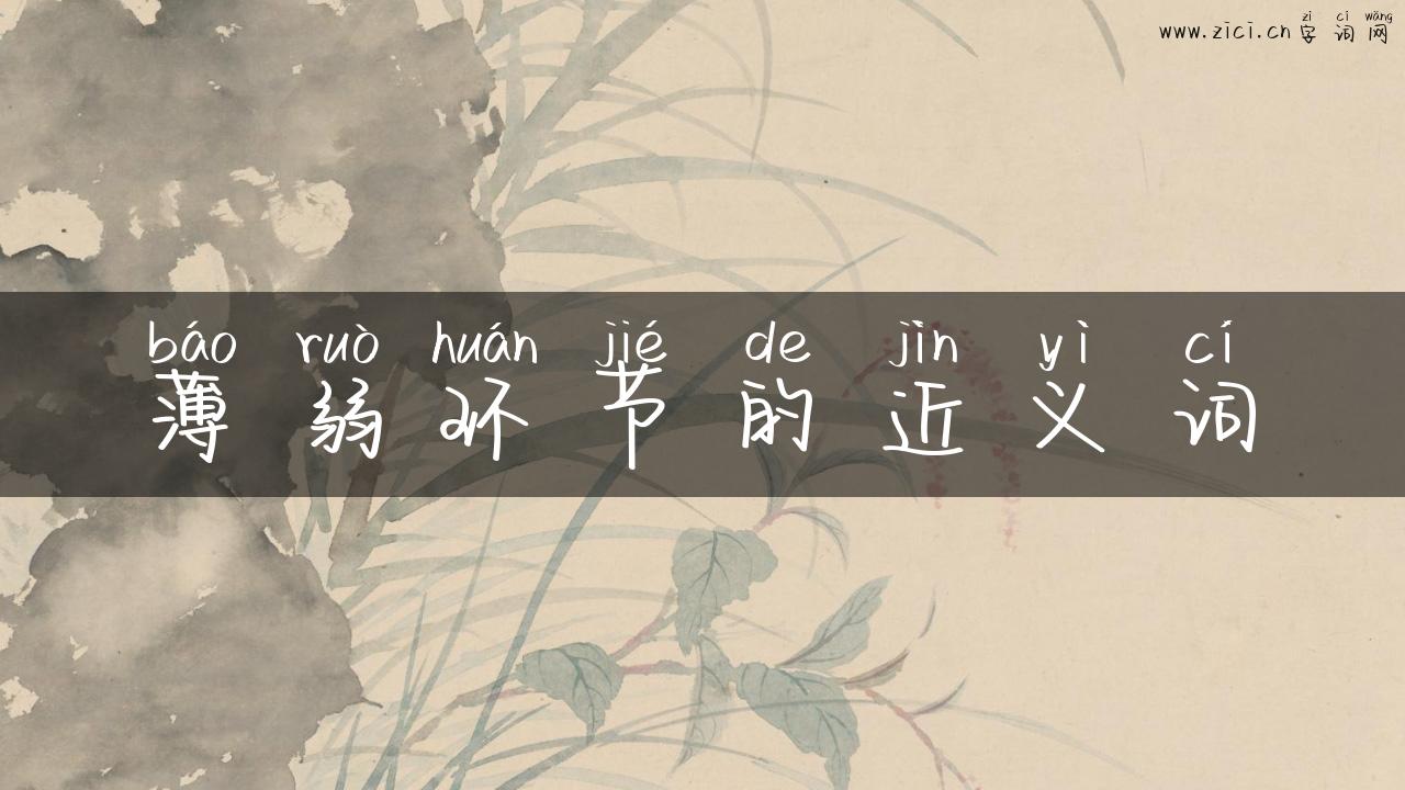 薄弱环节的近义词