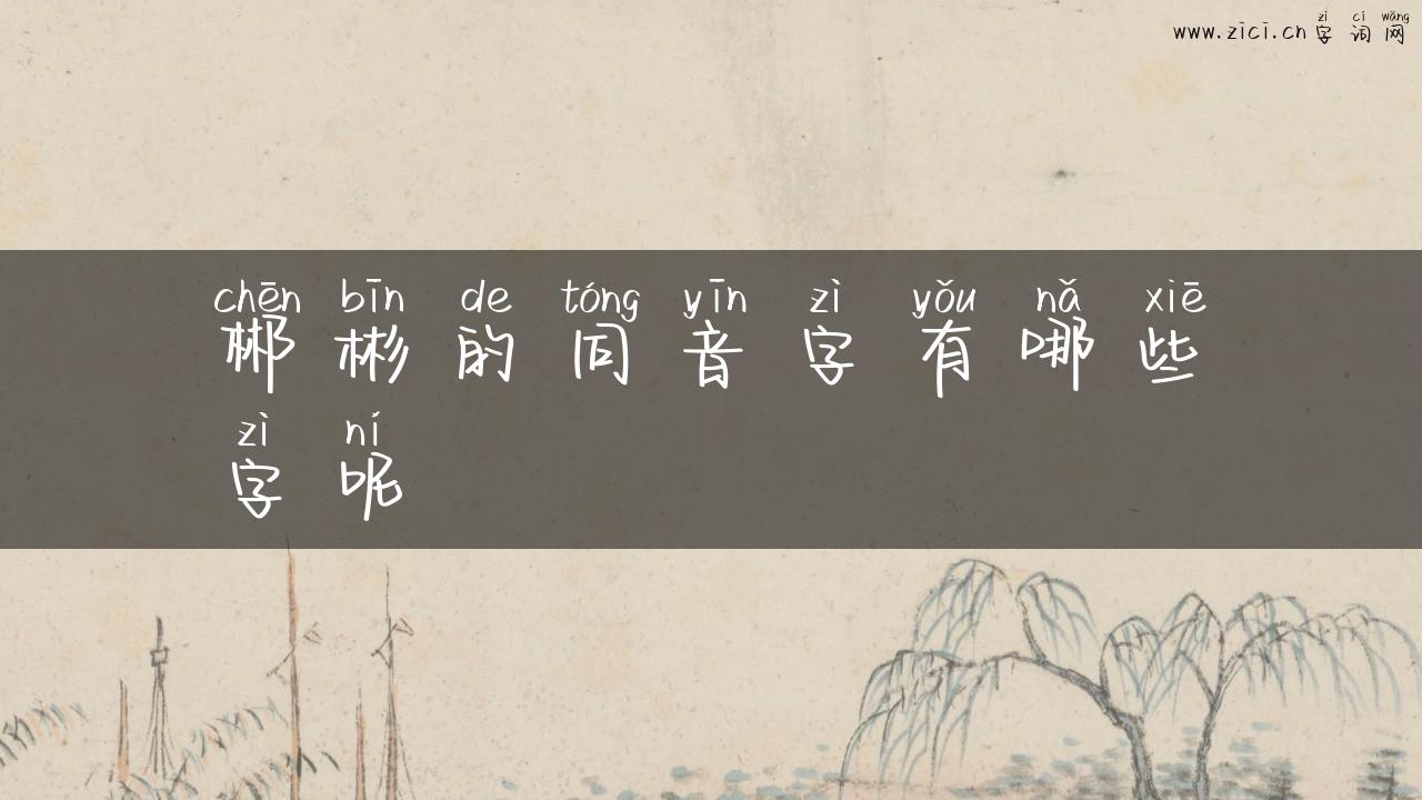郴彬的同音字有哪些字呢