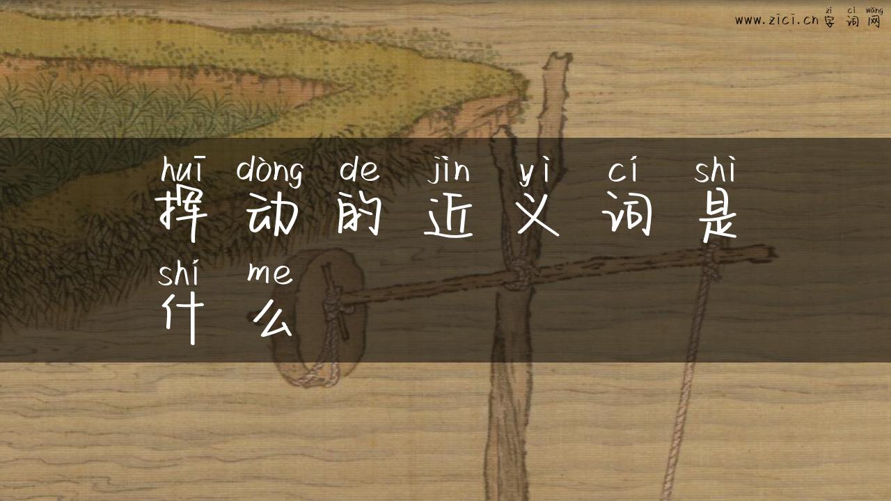 挥动的近义词是什么