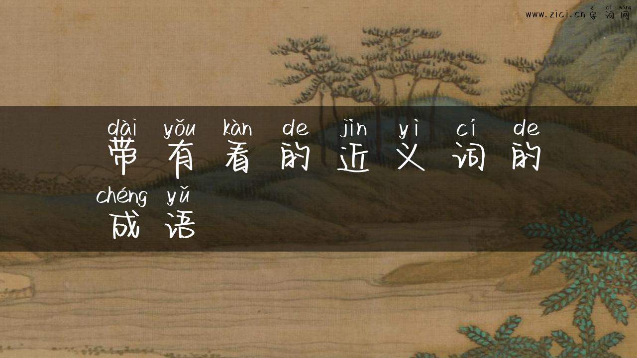 带有看的近义词的成语