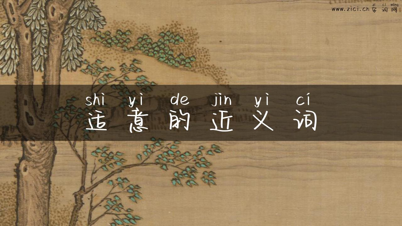 适意的近义词