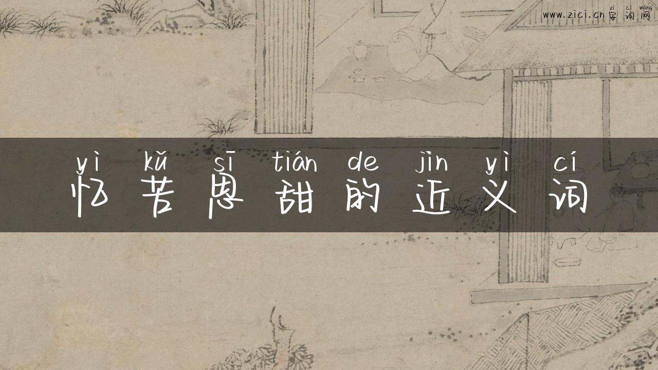 忆苦思甜的近义词