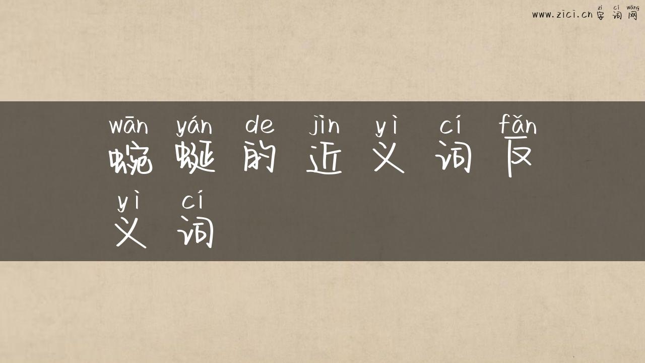 蜿蜒的近义词反义词