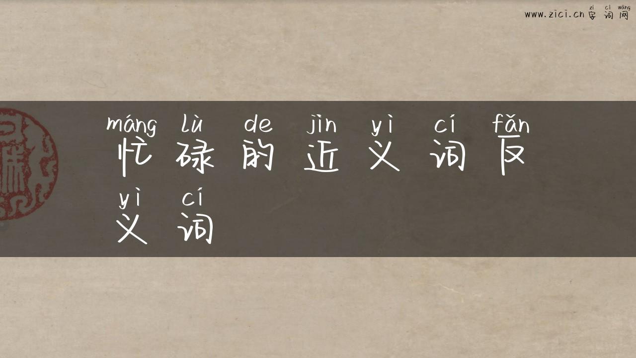 忙碌的近义词反义词