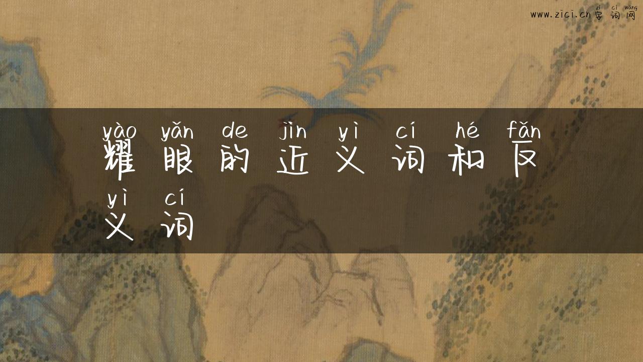 耀眼的近义词和反义词